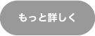 もっと詳しく