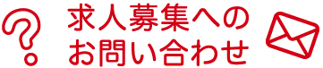 ヨシケイ長崎 求人募集へのお問い合わせ