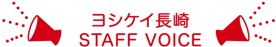 ヨシケイ長崎STAFF VOICE